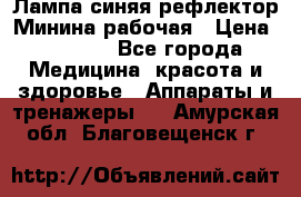 Лампа синяя рефлектор Минина рабочая › Цена ­ 1 000 - Все города Медицина, красота и здоровье » Аппараты и тренажеры   . Амурская обл.,Благовещенск г.